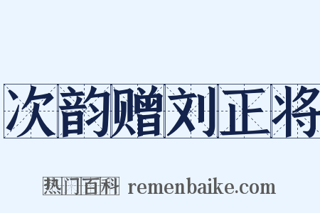 次韵赠刘正将是什么意思的图片